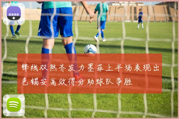 锋线双煞齐发力墨菲上半场表现出色锡安高效得分助球队争胜