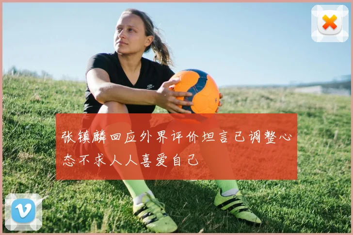 张镇麟回应外界评价坦言已调整心态不求人人喜爱自己