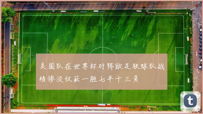 美国队在世界杯对阵欧足联球队战绩惨淡仅获一胜七平十三负