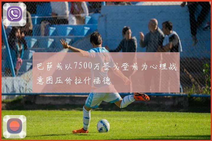 巴萨或以7500万签戈登或为心理战意图压价拉什福德