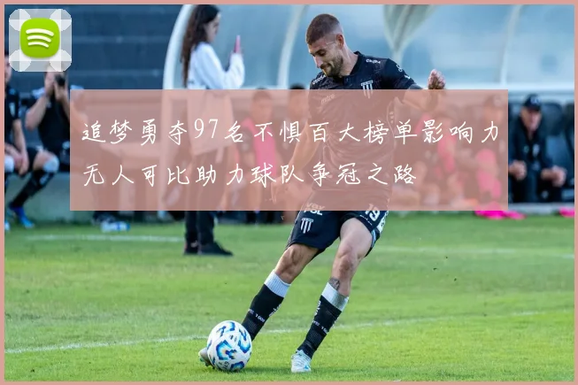 追梦勇夺97名不惧百大榜单影响力无人可比助力球队争冠之路