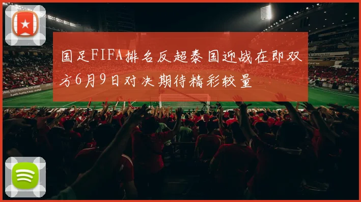 国足FIFA排名反超泰国迎战在即双方6月9日对决期待精彩较量