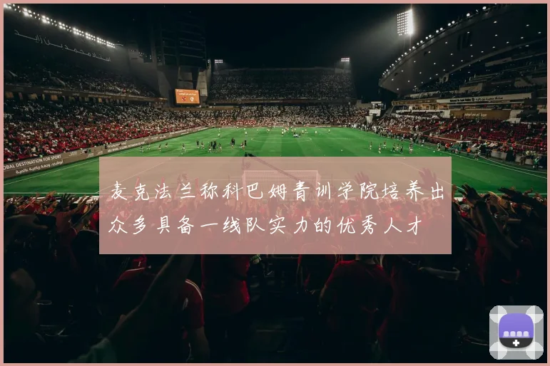 麦克法兰称科巴姆青训学院培养出众多具备一线队实力的优秀人才