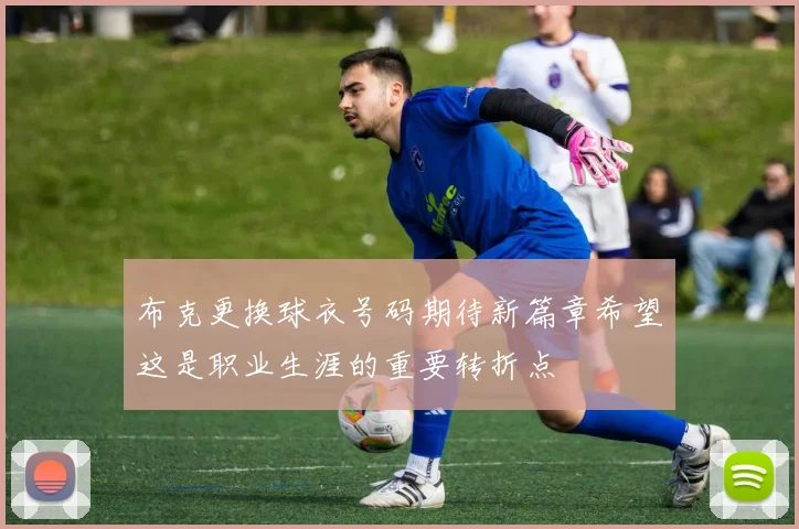 布克更换球衣号码期待新篇章希望这是职业生涯的重要转折点